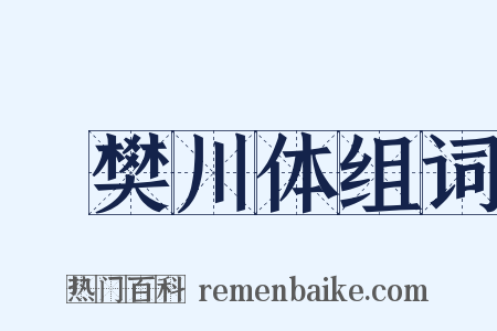 傚樊川体组词是什么意思的图片